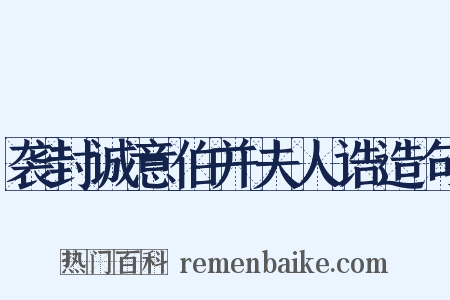 袭封诚意伯并夫人诰造句是什么意思的图片